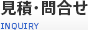 見積・問合せ