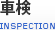 車検