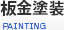 板金塗装