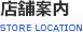 店舗案内
